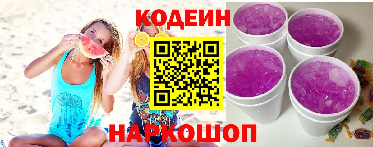 Кодеин напиток Lean (лин)  Вход с VPN  Codein Purple Drank  Кизляр 
